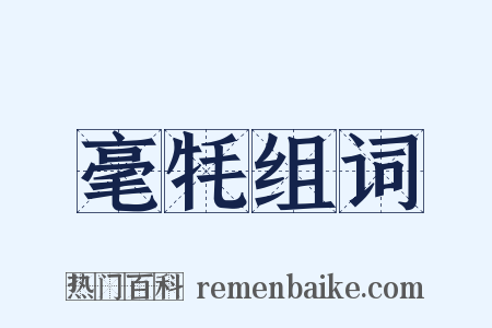 毫牦组词是什么意思的图片